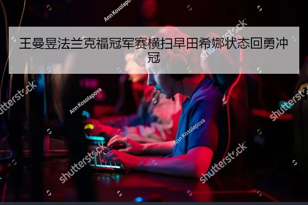 wang-man-yu-fa-lan-ke-fu-guan-jun-sai-heng-sao-zao-tian-xi-na-zhuang-tai-hui-yong-chong-guan-2-632.jpg